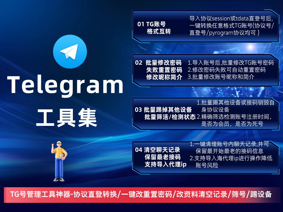 【telegram】工具集(正版)-TG电报飞机号全功能协议互转/一键修改及重置密码/修改昵称简介/账号筛活状态检测/一键踢设备/一键清空资料